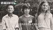 马云16岁旧照流出！2000万美元奖学金幕后：只因39年前一个偶遇