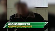 男子帮领导替考被刑拘 领导甩锅：我不知情