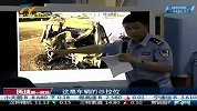 环球第一财经 20120528 被追尾起火.比亚迪新能源车遭质疑