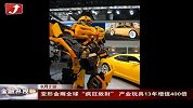 金融界-变形金刚全球“疯狂敛财” 产业玩具13年增值400倍-8月2日