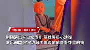 宝宝表演时偷看“工资”，看到钱后狂敲木鱼，网友：全是工作热情