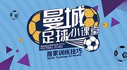 居家训练涨球技！曼城足球小课堂教你带球 融会贯通人球合一