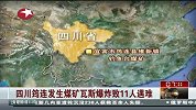 四川筠连发生煤矿瓦斯爆炸致11人遇难
