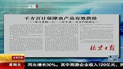 千方百计保障农产品有效供给 120203 北京您早