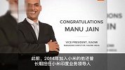小米集团全球副总裁Manu Kumar Jain辞职