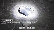 专家：浙江天降“火球”系火流星，希望有捐赠样品用于科研