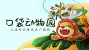 狮小宝和他的好朋友-口袋动物园 苏宁少儿