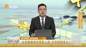 水利基建板块强势上涨 可否继续参与？