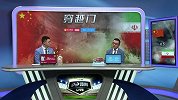 董路李欣半场复盘中伊战：所有人都拼 但实力存在差距