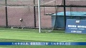 足球-15年-苏宁易购北京社区足球联赛20强（中青政）-第五轮-大地赛德7：1康友-精华