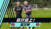 你行你上-与职业球员的终极射门对决 凌空+鱼跃冲顶你行吗？