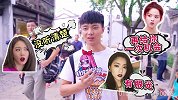 【拜托啦学妹第三季】孟美岐、杨超越和王菊，你最想pick谁做你的女朋友？