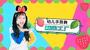 糖果工厂 草莓 薄荷 可爱儿歌 手势舞 幼儿歌曲