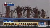 扬州化工园厂房坍塌事故新进展18人受伤1人死亡