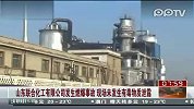 山东联合化工有限公司发生燃爆事故 现场未发生有毒物质泄漏