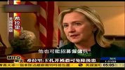 希拉里：卡扎菲被杀可免除后患