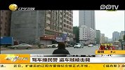驾车撞民警 盗车贼被击毙