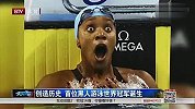 水上项目-14年-打破历史 首位黑人游泳世界冠军诞生-新闻