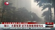 海口：大雾笼罩近万名旅客滞留码头