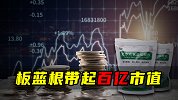 板蓝根带起百亿市值