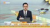 “吃药”行情再度爆发，反弹还是反转？