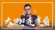 《大咖连连看》第120期