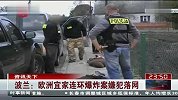 波兰欧洲宜家连环爆炸案嫌犯落网