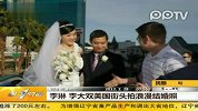 热点播报-20120228--李琳李大双美国拍结婚照