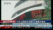 今年主要新兴市场IPO规模大缩水-6月24日