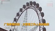 网红摩天轮不关门 小孩在一百多米高空被吓哭