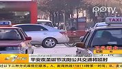 平安夜 圣诞节 沈阳公共交通将延时