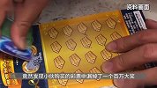 小伙刮整本刮刮乐草草离去，店员核查发现竟漏了100万大奖，秒通知领奖