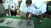 篮球-13年-中国行：太原站海耶斯写毛笔字学打形意拳-专题