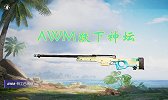 和平精英：常用的狙击枪中，AWM伤害高，而它深受职业选手喜爱