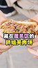 藏在居民区的胖姐夹肉饼！排队半个小时都是常有的事儿…