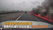 面包车行驶中突然起火 高速路上瞬间燃起一道火墙