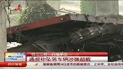 “钱江三桥”坍塌事故 通报称坠落车辆涉嫌超载