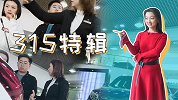 315特别专题之暗访4S店：这些雷你都踩过吗？
