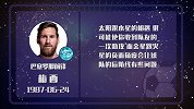 太阳水星助梅西 进球指数五颗星