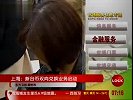上海：新台币双向兑换业务启动