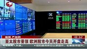 亚太股市普涨 欧洲股市今天开盘走高