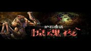 炉石夜话 惊魂夜