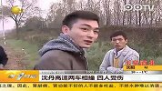 沈丹高速两车对开猛烈相撞四人受伤