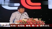 央视广告招标  春晚“零广告”损失过亿