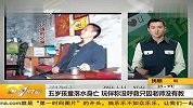 五岁孩童落水身亡 20120414 第一时间