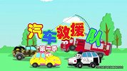 汽车救援队 第2季