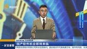 国产软件机会即将来临
