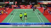 羽毛球-14年-中国羽毛球男队遭重创 12年首度无缘汤杯决赛-新闻