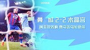 英超-阿圭罗双响费鸟送乌龙绝杀 曼城2-2水晶宫