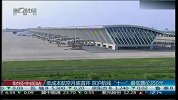 低成本航空月底首开 京沪航线“十一”最低票价350元